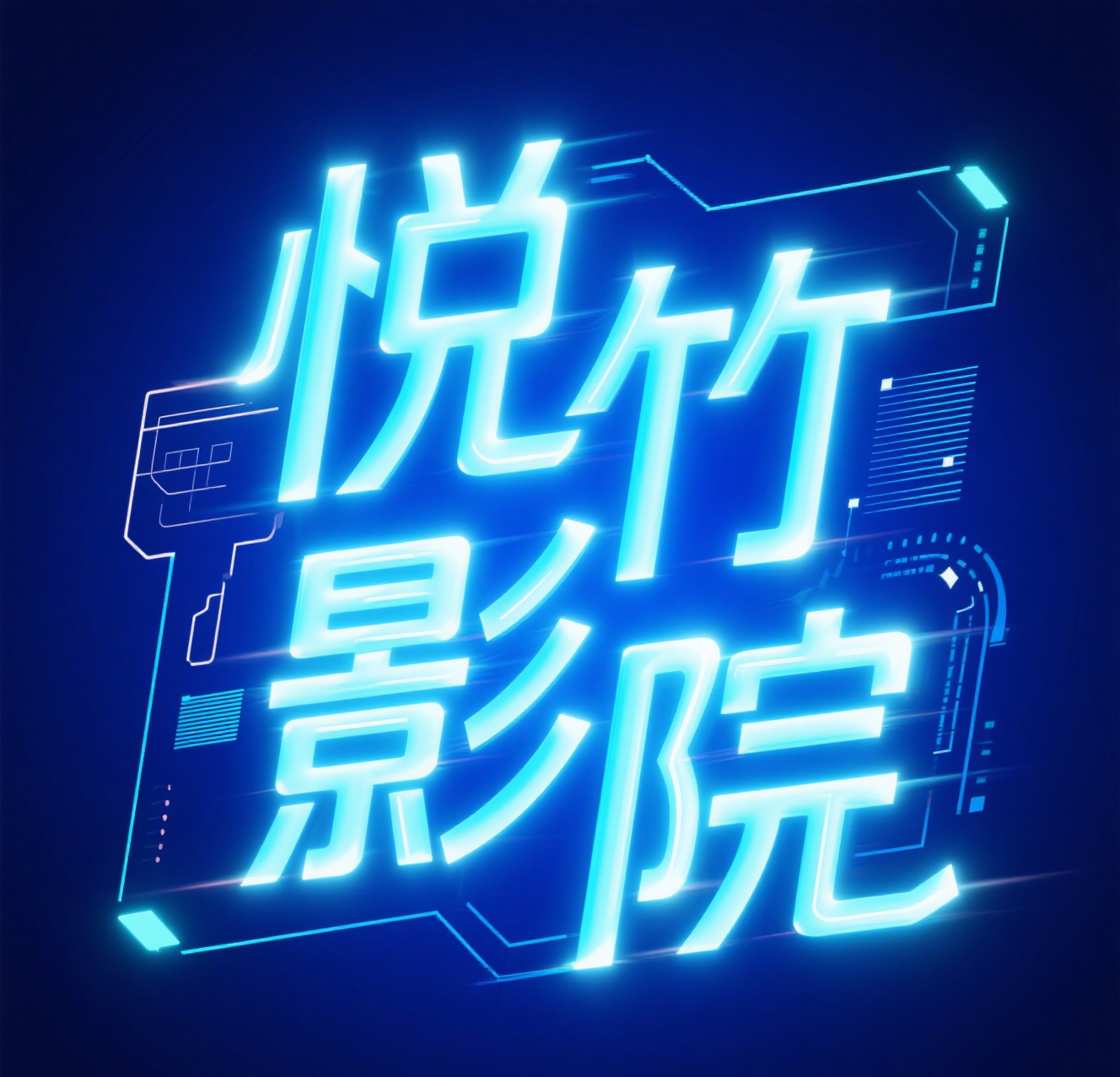悦竹影院