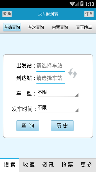 火车时刻表 3.3.4 安卓版 2