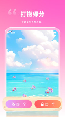 陌撩漂流瓶 1.1.0 安卓版 2