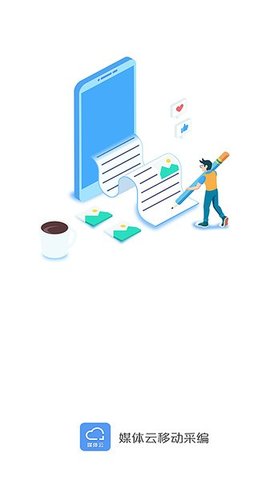 媒体云移动采编 4.4.8 安卓版 2