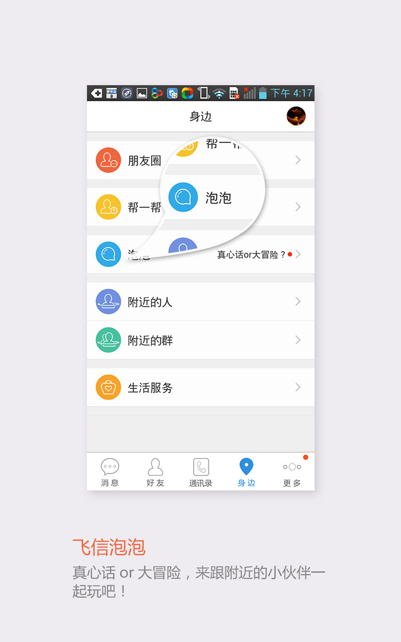 飞信 v5.5.7 安卓版 1