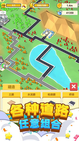我要修马路 2.6 安卓版 3