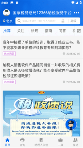 12366纳税服务 1.3.1 安卓版 1