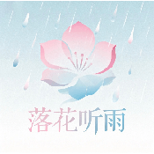落花听雨