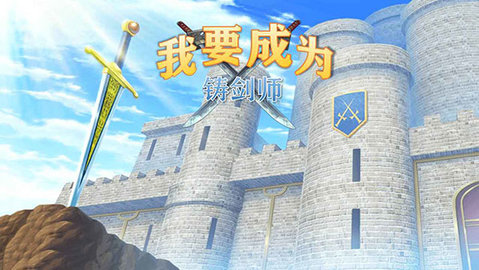 我要成为铸剑师 10.0 安卓版 3