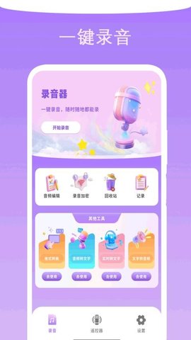 专业录音管家 2.1 安卓版 2