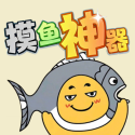 摸鱼神器