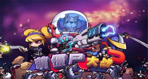 萌僵尸大战2 8.8 手机版 1