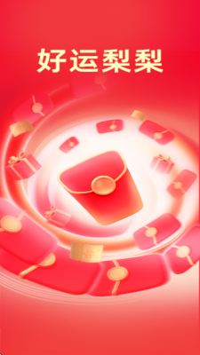 好运梨梨红包版 4.7.0.1 安卓版 2