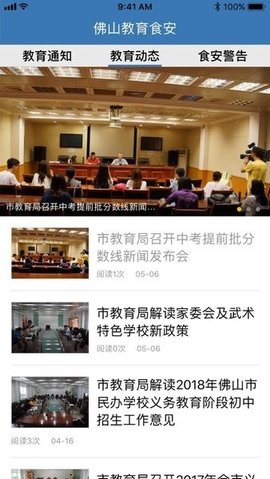 佛山教育食安 6.309.261 安卓版 2