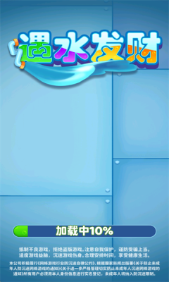 遇水发财 1.0.0.1 最新版 1