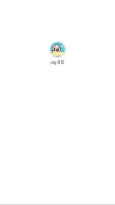 pig语音 1.0.9 安卓版 2