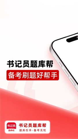 书记员题库帮 2.0.10 安卓版 3