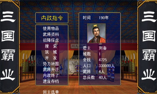 三国霸业 1.9 最新版 1