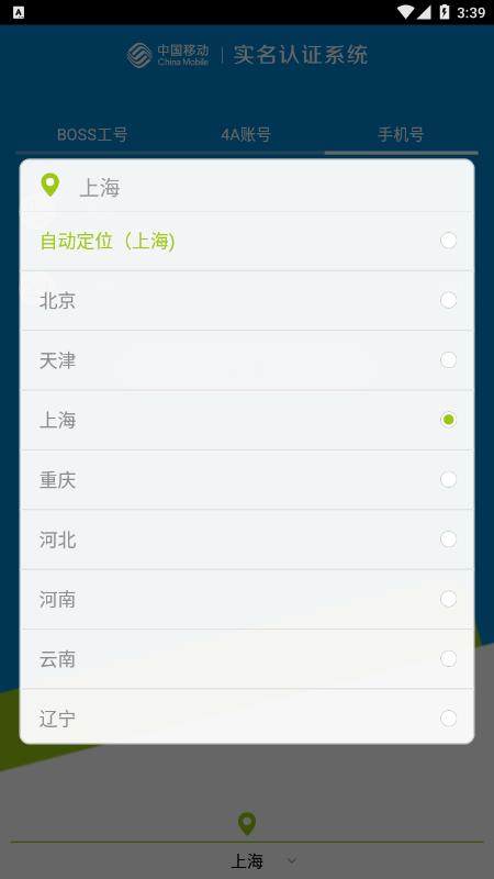 中国移动实名认证 V2.1.14_151015_Release 安卓版 1
