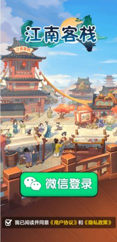 江南客栈 1.1.0 安卓版 2