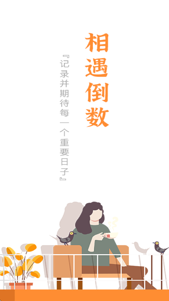 相遇倒数 1.1 安卓版 0