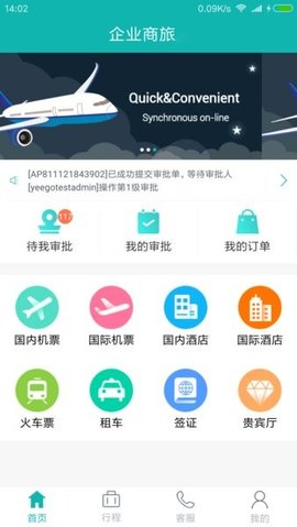 企业商旅行 1.8.8 安卓版 1