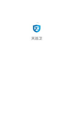 天巡卫 1.0.3 安卓版 2