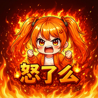 怒了么