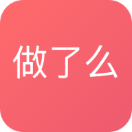 做了么