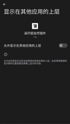 涵开超自然插件 1.0 安卓版 2