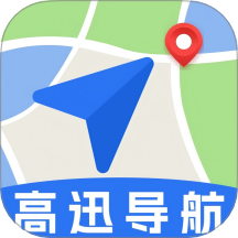 高迅地图导航