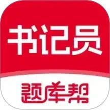 书记员题库帮