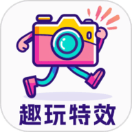 趣玩特效