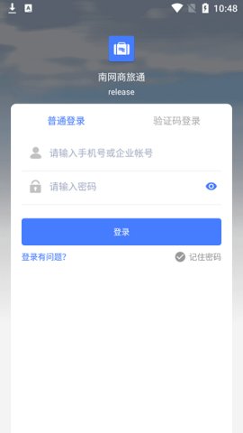 南网商旅通 2.1.8 安卓版 1