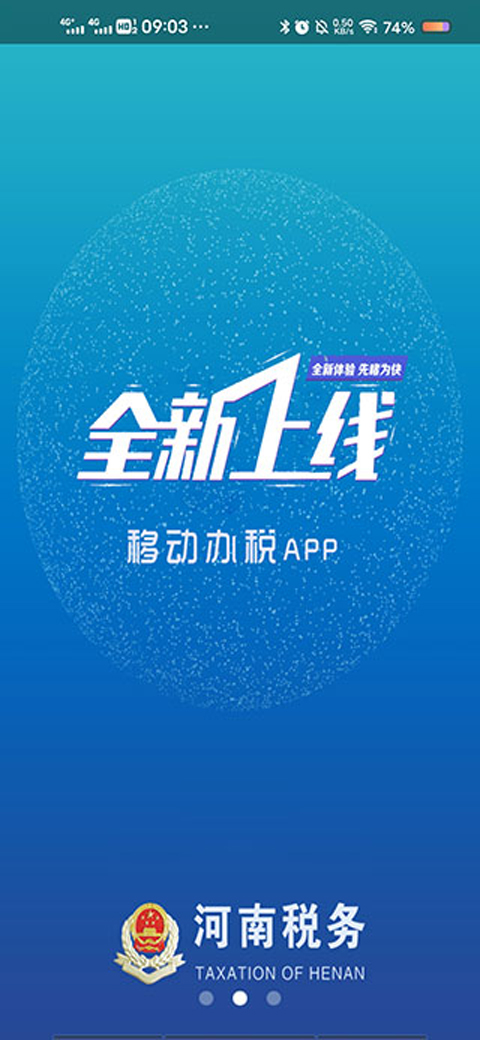 河南网上税务局 2.7.8.0 安卓版 1