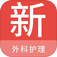外科护理新题库