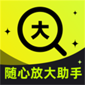 随心放大助手