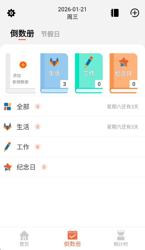 相遇倒数 1.1 安卓版 1