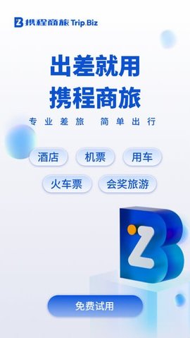 携程企业商旅 9.11.0 安卓版 3