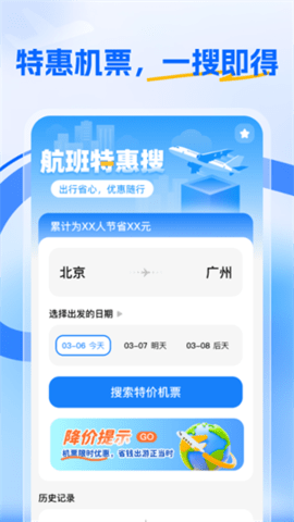航班特惠搜 2.0.3 安卓版 3