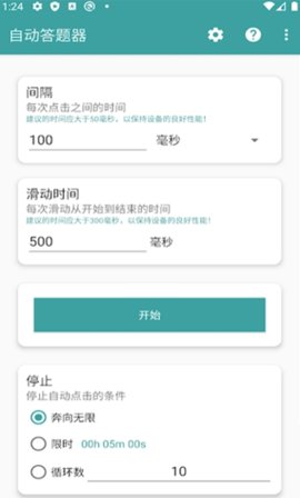 自动答题器 1.6.4 安卓版 2