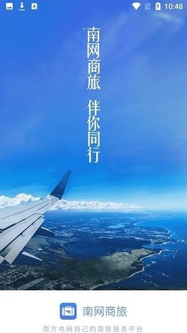 南网商旅通 2.1.8 安卓版 3