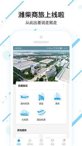 潍柴商旅 7.7.7.0 安卓版 2