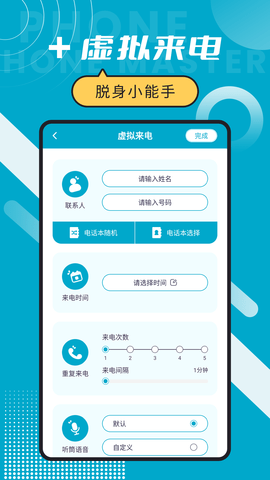 脱身电话大师 6.6.1 安卓版 1