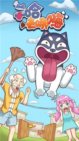 二哈去哪嗨 1.0.0 安卓版 1