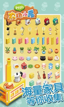 我的农场小屋 1.2.5 安卓版 3