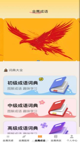 金鹰成语 1.0.3 安卓版 2