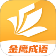 金鹰成语