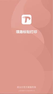 璞趣标贴打印 1.10.04 官方版 1