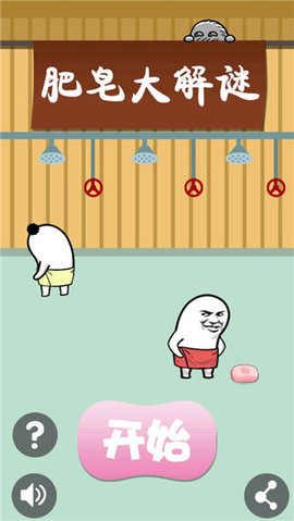 肥皂大解谜 1.0.0 安卓版 3