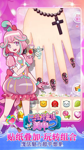 巴啦啦魔法美甲2 2.9.10 安卓版 1