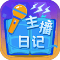 主播日记