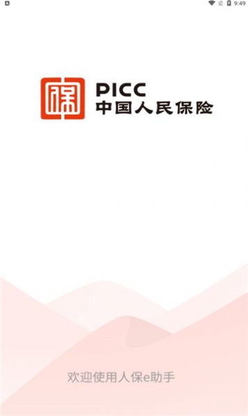 人保e助手 1.5.3 安卓版 0
