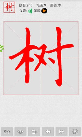 妙笔汉字书法 10.7.0 安卓版 3
